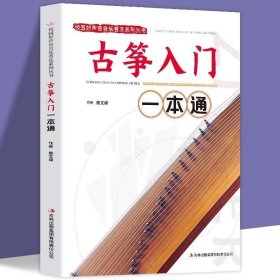 书籍正版 古筝入门一本通/校园好声音音乐普及系列丛书 古筝入门教材 古筝初学者入门教程书 零基础零起步学古筝书籍 古筝基础教程 9787553436036