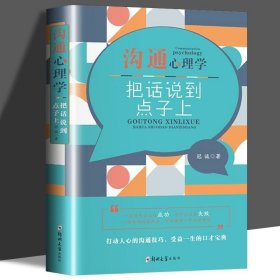 正版书籍沟通心理学-把话说到点子上 语言的魅力沟通技巧 高情商说话的艺术职场社交人际沟通技巧书籍 演讲与口才训练打动人心的沟通方法