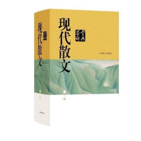 现代散文鉴赏辞典(新一版)