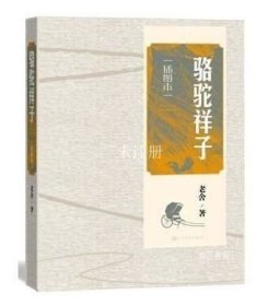 正版书籍 骆驼祥子(插图本) 老舍 著 中国现代文学经典作品 人民文学出版社