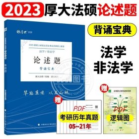 正版书籍 厚大法硕2023法律硕士联考论述题背诵宝典 法学 非法学 2023全国硕士研究生考试法律硕士联考法学非分析专业基础教材398一本通