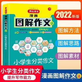 开心作文 小学生作文全能辅导 神奇图解 用思维导图写作文 提分新武器 看漫画学作文