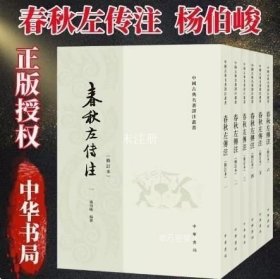 正版书籍 春秋左传注(修订本共6册) 中华书局译注丛书 杨伯峻 中国哲学宗教历史名著典藏国学古典经典传统文学著作书籍