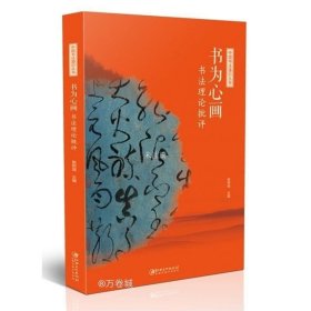 中国书法通识丛书：书为心画—书法理论批评