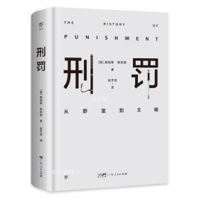 刑罚：从野蛮到文明（凌迟、火刑、电击、精神折磨、限制自由…通过美索不达米亚文明至今的刑罚演变，看清人类社会发展）