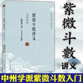 正版图书 复旦大学 紫微斗数讲义·星曜性质 斗数玄空系列 陆斌兆 著