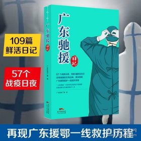 正版书籍广东驰援日记57个战疫日夜109篇鲜活日记真实再现广东援鄂医护一线救护历程小林漫画作者林帝浣感动手绘插图广东人民出版社