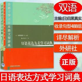 日语表达方式学习词典