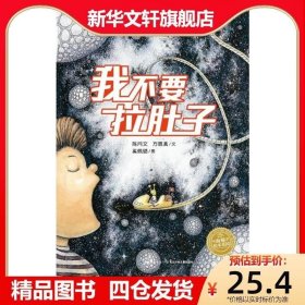 正版书籍 我不要拉肚子硬壳精装儿童成长绘本0-3-6-7岁早教启蒙阅读正版益智儿童故事书 睡前故事童话漫画书图书幼儿绘本