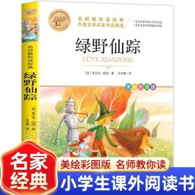 绿野仙踪 名师教你读经典 外国文学名家作品精选 世界名著 小学语文课外阅读经典丛书