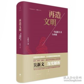 正版书籍再造文明 马克思主义与中国 吴新文 著 中国话语主题读本 世纪文景 上海人民出版社