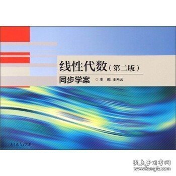 正版书籍线性代数（第二版）同步学案 9787040420548 高等教育出版社