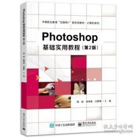 Photoshop基础实用教程（第2版）