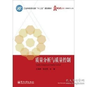 正版书籍现货 质量分析与质量控制 王海燕 张庆民 编 电子工业出版社 9787121250194