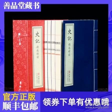 史记精选精读原著故事全注全译司马迁著国学经典善品堂藏书1函4册