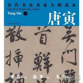 正版书籍历代书法名家大图范本 唐寅·一 吴门避暑诗-高清大图 名家书法临摹本 练习入门