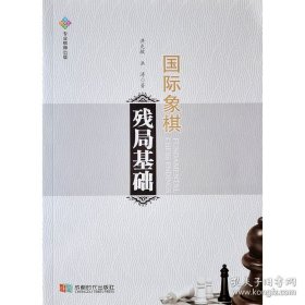 正版书籍新书国际象棋残局基础 洪克敏 洪涛 著 适合1级棋士以下