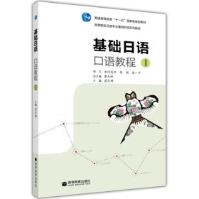 正版书籍基础日语口语教程1第一册 教材 学生用书 附光盘 高等教育出版社 高等院校日语专业基础阶段系列教材 基础日本语口语教材 日语学习