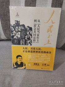 人民至上：从“人民当家作主”到“社会共同富裕”