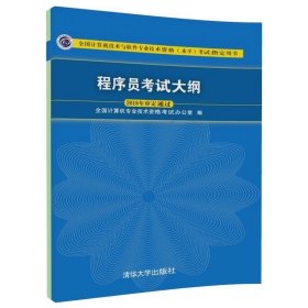 正版书籍程序员考试大纲 全国计算机技术与软件专业技术资格 水平 考试指定用书 清华大学出版社