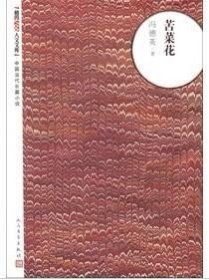 正版书籍苦菜花 冯德英 现当代小说 人民文学出版社