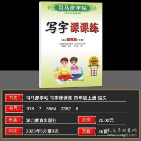 正版书籍2023秋 司马彦字帖 写字课课练四年级语文上册 部编人教版 附临摹纸司马彦练字贴 练字帖学生钢笔硬笔铅笔楷书书法临摹练字本