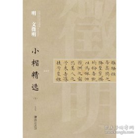 正版书籍中国古代书家小楷精选·明·文徵明五 离骚经 楷书毛笔软笔原碑原帖书法字帖 江西美术出版社