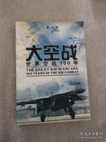 正版书籍大空战世界空战100年 戴旭著 新华出版社