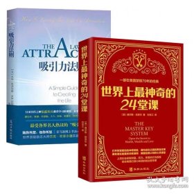 正版书籍套装2册 世界上最神奇的24堂课 +吸引力法则 社会科学心理学书籍 查尔斯哈奈尔中文版