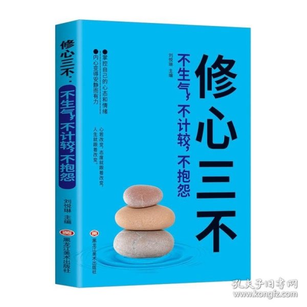 修心三不，不生气，不计较，不抱怨