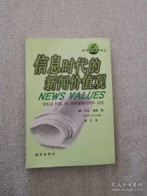 正版书籍信息时代的新闻价值观 杰克富勒著 新华出版社