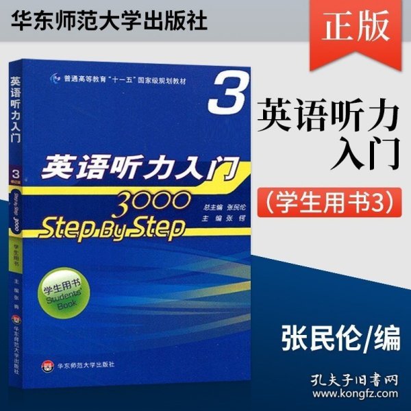 普通高等教育“十一五”国家级规划教材：Step By Step3000英语听力入门3（学生用书）