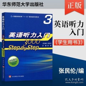 普通高等教育“十一五”国家级规划教材：Step By Step3000英语听力入门3（学生用书）