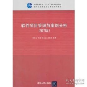 软件项目管理与案例分析（第2版）/普通高等教育“十一五”国家级规划教材·软件工程专业核心课程系列教材