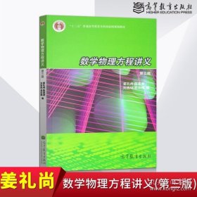 正版书籍数学物理方程讲义 第三版 姜礼尚 高等教育出版社 数学物理方程教材 大学数学专业教材辅导书 B011