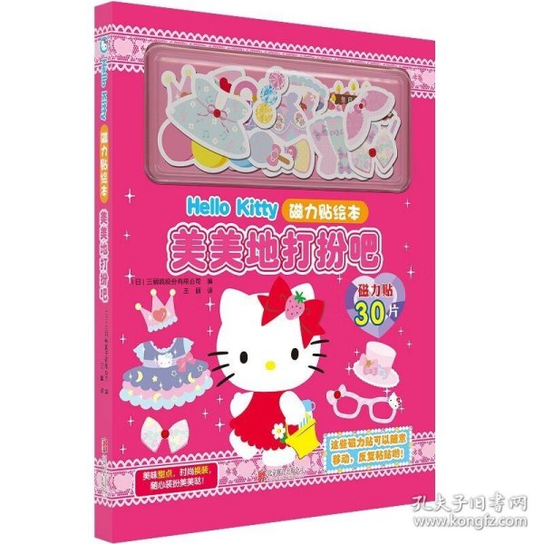 Hello Kitty磁力贴绘本.美美地打扮吧