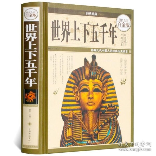 经典典藏·世界上下五千年（超值全彩白金版）