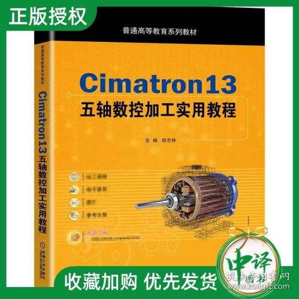 Cimatron13五轴数控加工实用教程