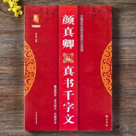 颜真卿真书千字文/中国历代名碑名帖放大本系列/书法系列丛书