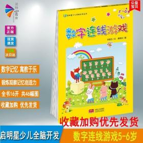 【满四本多省】正版 数字连线游戏5-6岁 启明星少儿全脑开发丛书儿童启蒙早教书宝宝益智游戏幼儿专注力训练儿童思维训练书籍