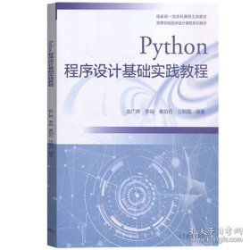 正版书籍Python程序设计基础实践教程 赵广辉 高等教育出版社 9787040560817