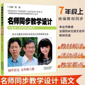 新版现货 初中语文名师同步教学设计 七年级上册人教部编版 初一7年级上册统编语文教材教师用书教案设计老师教学参考辅导资料