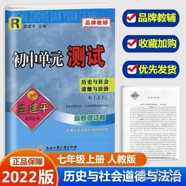 孟建平系列丛书 初中单元测试：历史与社会道德与法治（七年级上 R）