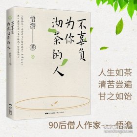 正版书籍不辜负为你沏茶的人 悟澹 僧人作家 茶文化与人生修为 处世哲学等多维度思考 都市人定心明智的减压书 广东人民出版社