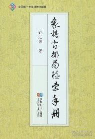 正版书籍象棋古排局检索手册 许汇泉 著，2016年出版