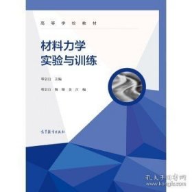 正版书籍材料力学实验与训练邓宗白9787040400120 高等教育出版社