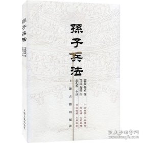 正版书籍狂飙高启强同款孙子兵法 大开本国学元典典藏书系 [春秋]孙武 撰原著 [三国]曹操 注 郭化若 今译 正版图书籍 上海古籍出版社