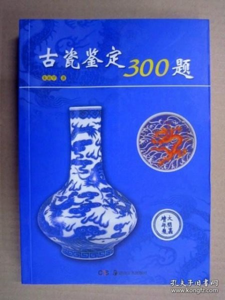 古瓷鉴定300题