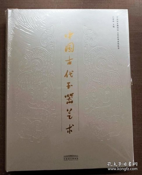 中国古代玉器艺术