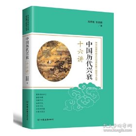 正版书籍中国历代兴衰十六讲：吕思勉张荫麟著